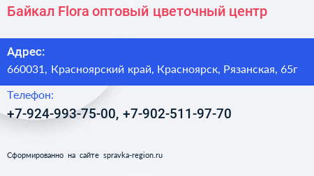 Байкал Flora оптовый цветочный центр - визитка