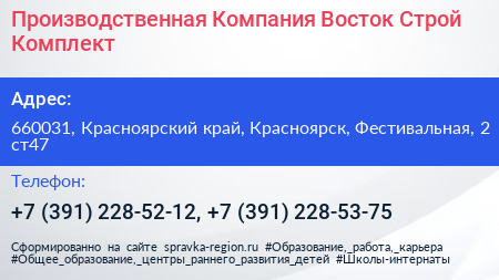 Производственная Компания Восток Строй Комплект - визитка