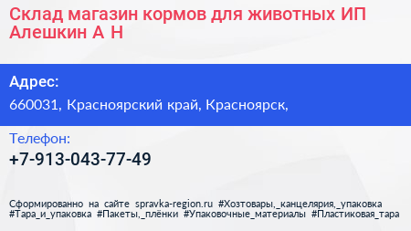 Склад магазин кормов для животных ИП Алешкин А Н  - визитка