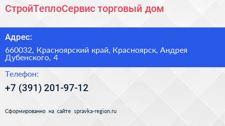 СтройТеплоСервис торговый дом - визитка