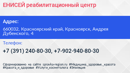 ЕНИСЕЙ реабилитационный центр - визитка