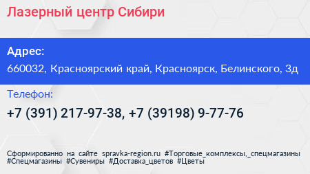 Лазерный центр Сибири - визитка