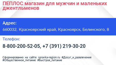 ПЕПЛОС магазин для мужчин и маленьких джентльменов - визитка