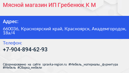 Мясной магазин ИП Гребенюк К М  - визитка