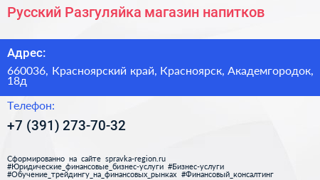 Русский Разгуляйка магазин напитков - визитка