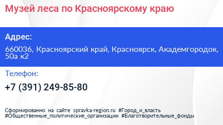 Музей леса по Красноярскому краю - визитка