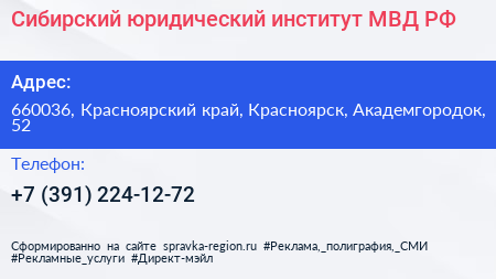 Сибирский юридический институт МВД РФ - визитка