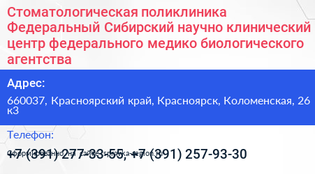 Стоматологическая поликлиника Федеральный Сибирский научно клинический центр федерального медико биологического агентства - визитка