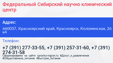 Федеральный Сибирский научно клинический центр - визитка