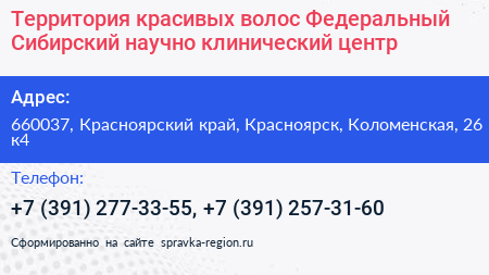 Территория красивых волос Федеральный Сибирский научно клинический центр - визитка