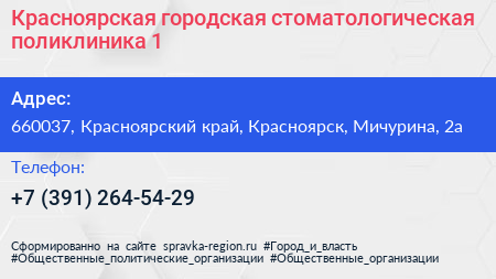 Красноярская городская стоматологическая поликлиника 1 - визитка