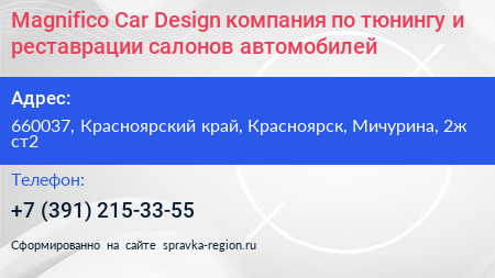 Magnifico Car Design компания по тюнингу и реставрации салонов автомобилей - визитка