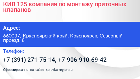 КИВ 125 компания по монтажу приточных клапанов - визитка