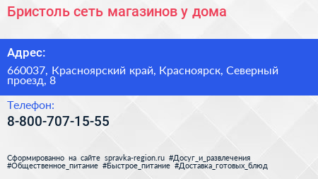 Бристоль сеть магазинов у дома - визитка