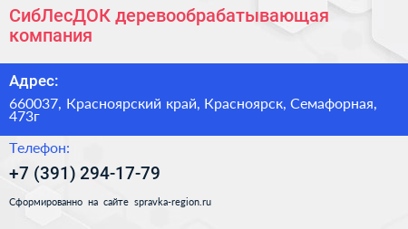 Нажмите, чтобы скачать визитку СибЛесДОК деревообрабатывающая компания - визитка