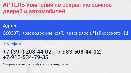 АРТЕЛЬ компания по вскрытию замков дверей и автомобилей - визитка