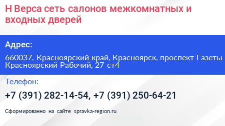 Н Верса сеть салонов межкомнатных и входных дверей - визитка