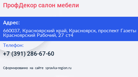 ПрофДекор салон мебели - визитка