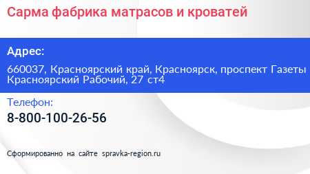 Сарма фабрика матрасов и кроватей - визитка