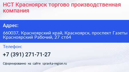 НСТ Красноярск торгово производственная компания - визитка