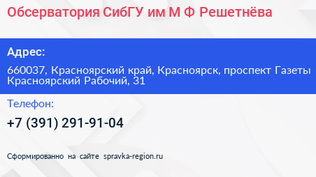 Обсерватория СибГУ им М Ф Решетнёва - визитка