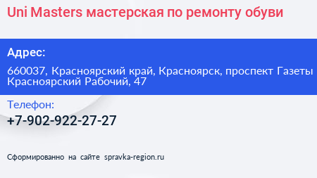 Uni Masters мастерская по ремонту обуви - визитка