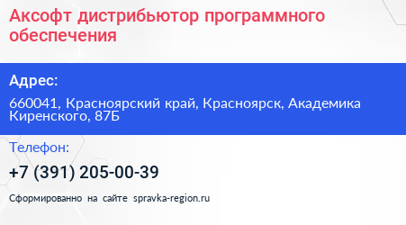 Аксофт дистрибьютор программного обеспечения - визитка