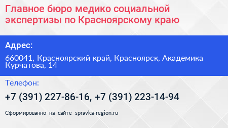 Главное бюро медико социальной экспертизы по Красноярскому краю - визитка