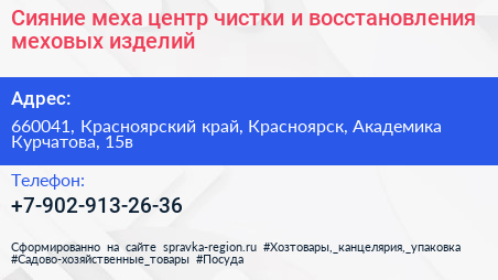 Сияние меха центр чистки и восстановления меховых изделий - визитка