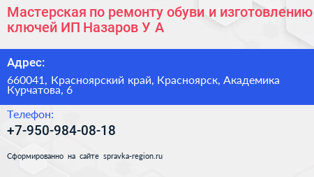 Мастерская по ремонту обуви и изготовлению ключей ИП Назаров У А  - визитка
