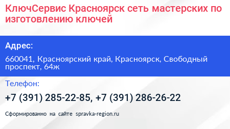 КлючСервис Красноярск сеть мастерских по изготовлению ключей - визитка