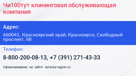 Чи100тут клининговая обслуживающая компания - визитка