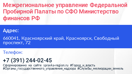 Межрегиональное управление Федеральной Пробирной Палаты по СФО Министерство финансов РФ - визитка