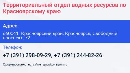 Территориальный отдел водных ресурсов по Красноярскому краю - визитка