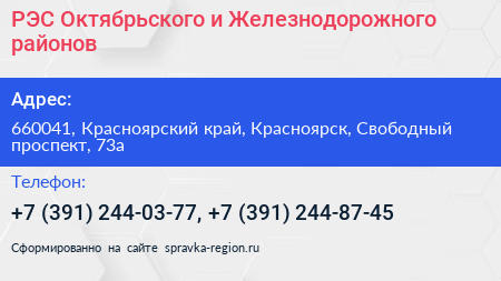 РЭС Октябрьского и Железнодорожного районов - визитка