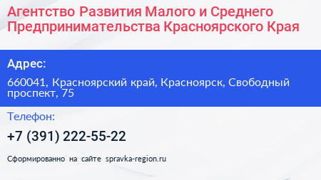 Агентство Развития Малого и Среднего Предпринимательства Красноярского Края - визитка