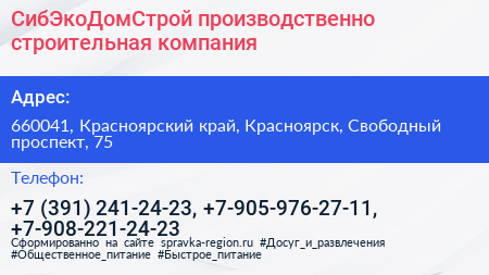СибЭкоДомСтрой производственно строительная компания - визитка