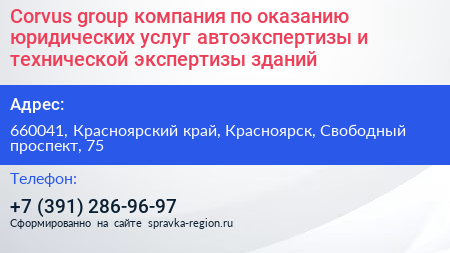 Corvus group компания по оказанию юридических услуг автоэкспертизы и технической экспертизы зданий - визитка