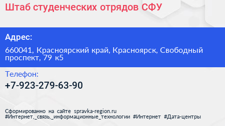 Штаб студенческих отрядов СФУ - визитка