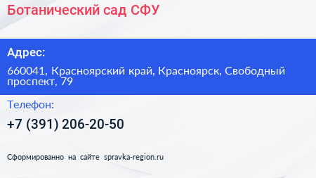 Ботанический сад СФУ - визитка