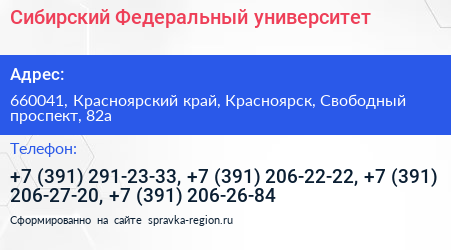 Сибирский Федеральный университет - визитка