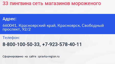 33 пингвина сеть магазинов мороженого - визитка