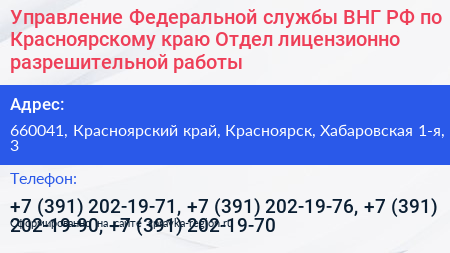 Управление Федеральной службы ВНГ РФ по Красноярскому краю Отдел лицензионно разрешительной работы - визитка