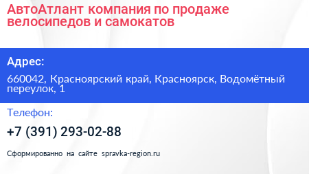 АвтоАтлант компания по продаже велосипедов и самокатов - визитка