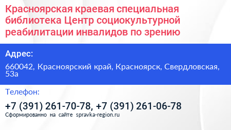 Красноярская краевая специальная библиотека Центр cоциокультурной реабилитации инвалидов по зрению - визитка
