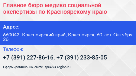 Главное бюро медико социальной экспертизы по Красноярскому краю - визитка