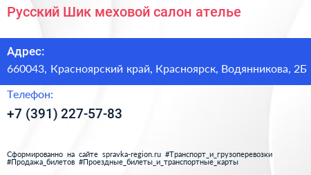 Русский Шик меховой салон ателье - визитка