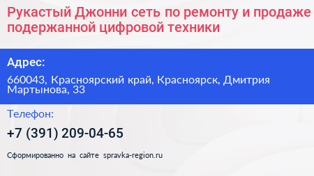 Рукастый Джонни сеть по ремонту и продаже подержанной цифровой техники - визитка