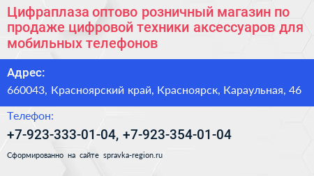 Цифраплаза оптово розничный магазин по продаже цифровой техники аксессуаров для мобильных телефонов - визитка
