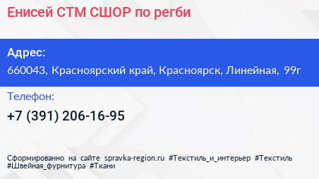 Енисей СТМ СШОР по регби - визитка